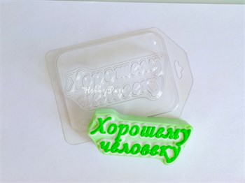 Пластиковая форма для мыла Хорошему человеку - фото 6213