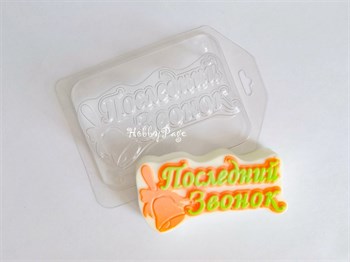 Пластиковая форма для мыла Последний звонок - фото 7300