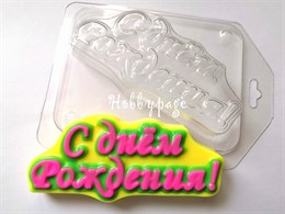 Пластиковая форма для мыла С днем рождения