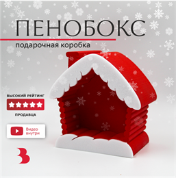 Пенобокс "Домик в снегу", 170х170 мм (Красный)