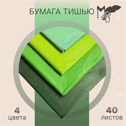 Набор бумаги Тишью "Зеленый спектр" 4027