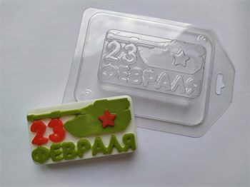 Пластиковая форма для мыла 23 февраля танк 3191 - фото 6496